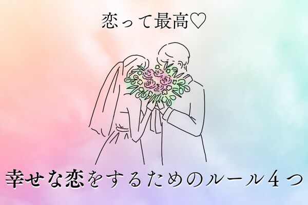 あなたは守れてる 幸せな恋 をするための4つのルール Gree占い