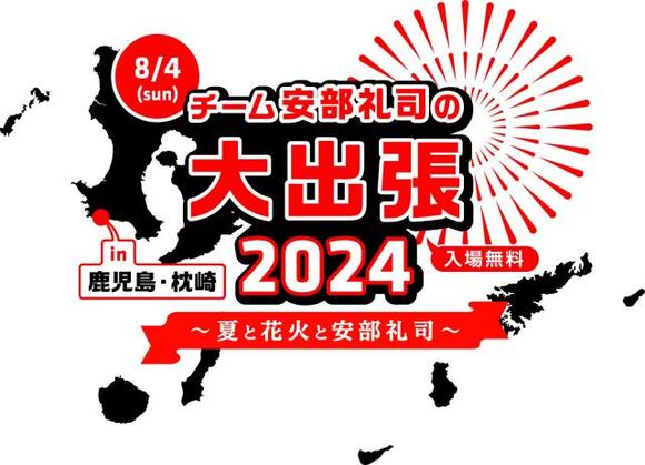 チーム安部礼司」鹿児島“出張”決定！ 8月4日（日）『さつま黒潮「きばらん海」枕崎港まつり』内で生ラジオドラマ＆名刺配布イベント開催 - TOKYO  FM+ - GREE ニュース