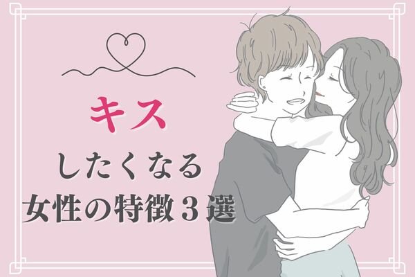 満足できない 男性が キスしたくなる 女性の特徴３選 Gree占い