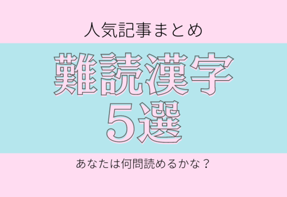 約める やくめる ではありませんよ 読めるかな 難読漢字 Libae Gree ニュース