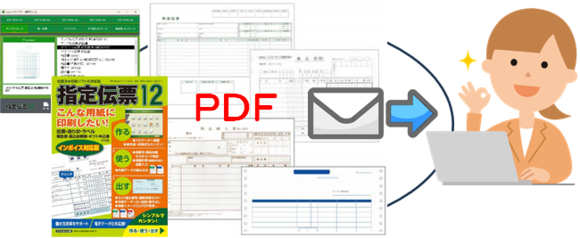 指定伝票に入力して用紙イメージごとPDF化、そのままメール送信でき