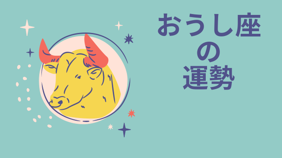 【今週の運勢】12星座占い「牡牛座（おうし座）」全体運・ワンポイントアドバイスも♪【2022年4月25日（月）～5月1日（日）1週間の運勢】 Tokyo Fm Gree ニュース 4725