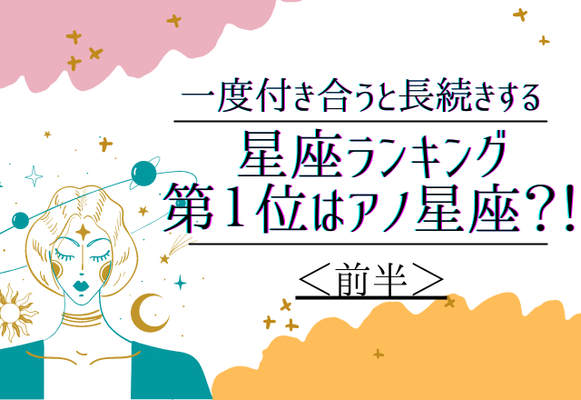 一度付き合うと長続きする星座ランキング第１位はアノ星座 前半 Gree占い