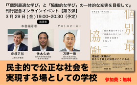 民主的で公正な社会を実現する場としての学校――『「個別最適な学び」と