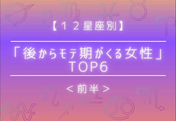 １２星座別 今後鬼モテ間違いなし 後からモテ期がくる女性 Top6 前半 Gree占い