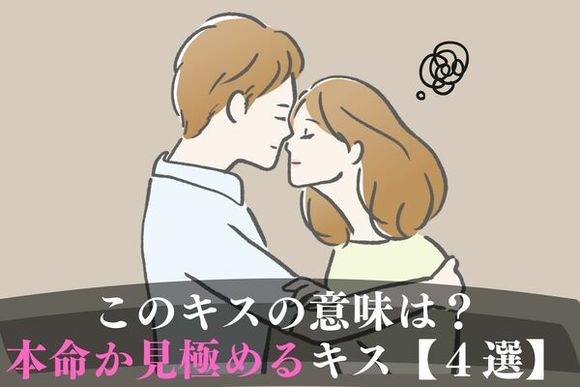 気持ちが分からなくて不安 男性のキスで本命か遊びか見極める方法 ハウコレ Gree ニュース