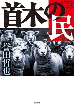 誉田哲也の最新作が発売即重版！ 日本経済にまつわる国家の「嘘」に、著者が渾身の力で斬り込んだ痛烈な問題作『首木の民』 - PR Times -  GREE ニュース