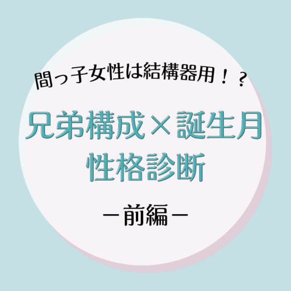 間っ子女性は結構器用かも 兄弟構成 誕生月 の性格診断 後編 Lamire Gree ニュース