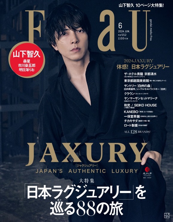 山下智久が雑誌「FRaU6月号『JAXURY』特集号」の表紙を飾る 