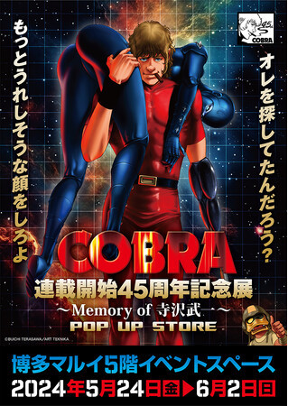 ☆イベント情報☆『COBRA』連載開始45周年記念展～Memory of 寺沢武一 