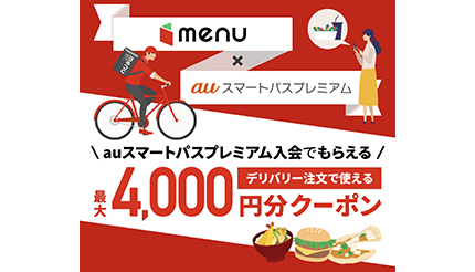 フードデリバリーのmenu、au PAYアプリと連携 まずはauスマートパス 