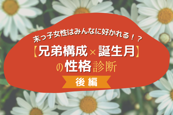 末っ子女性はみんなに好かれる 兄弟構成 誕生月 の性格診断 前編 Lamire Gree ニュース