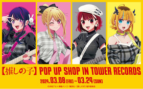 TVアニメ『【推しの子】』POP UP SHOP in TOWER RECORDS」の開催が決定